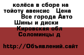 колёса в сборе на тойоту авенсис › Цена ­ 15 000 - Все города Авто » Шины и диски   . Кировская обл.,Соломинцы д.